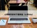 南平心碎都市素材下载网站（心碎ska）